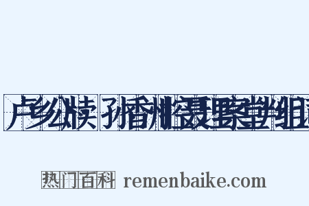 卢乡公牍·孙香洲控聂理案堂判组词是什么意思的图片